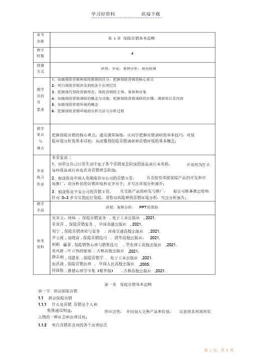 保险营销实务教案（精华版）