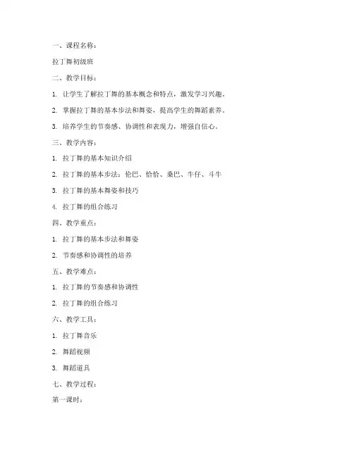 舞蹈班拉丁舞教案模板范文
