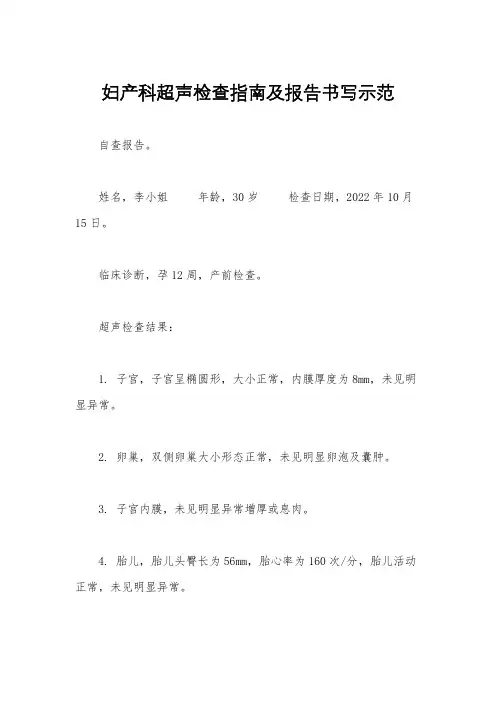 妇产科超声检查指南及报告书写示范