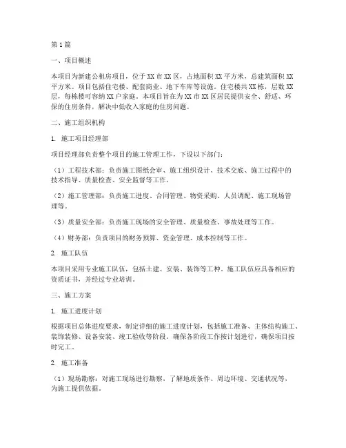 新建公租房施工方案(3篇)