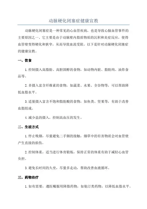 动脉硬化闭塞症健康宣教