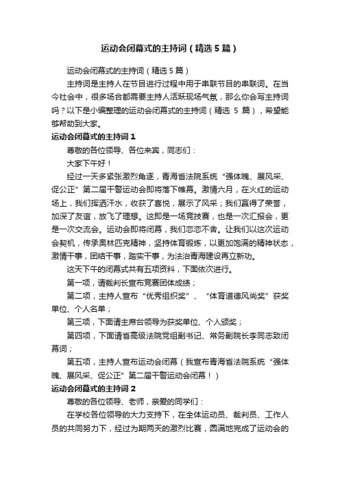 运动会闭幕式的主持词（精选5篇）