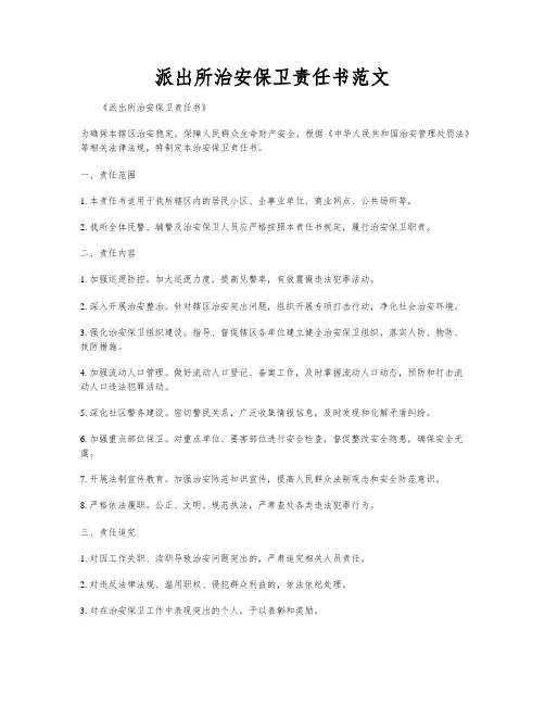 派出所治安保卫责任书范文