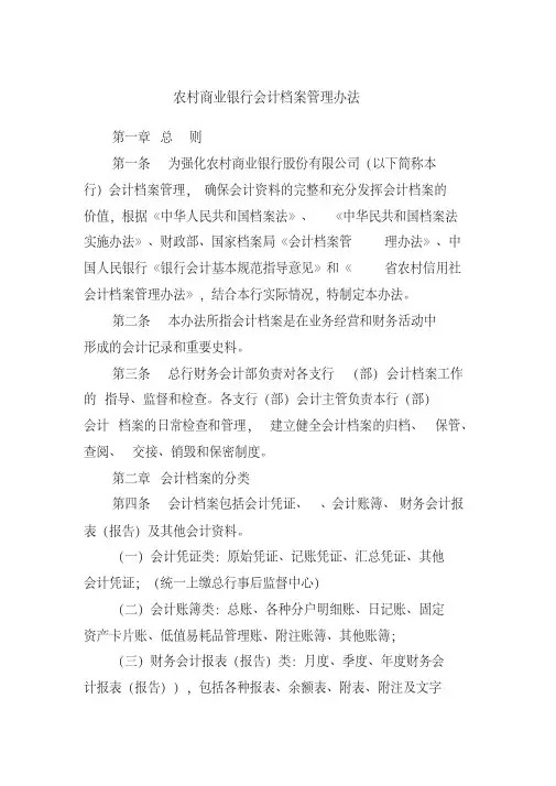 农村商业银行会计档案管理办法