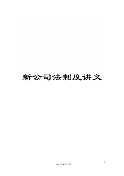 新公司法制度讲义