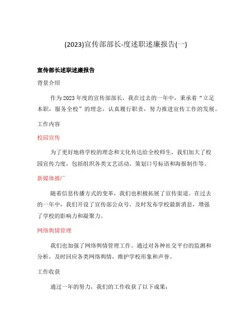 (2023)宣传部部长-度述职述廉报告(一)