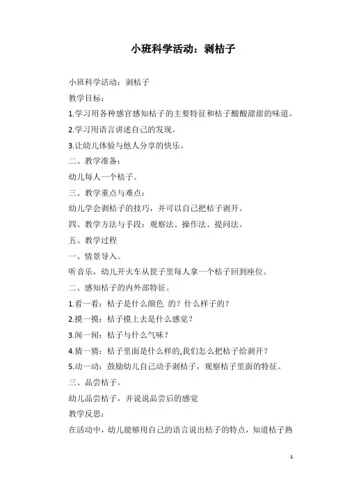 小班科学活动：剥桔子