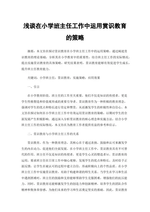 浅谈在小学班主任工作中运用赏识教育的策略