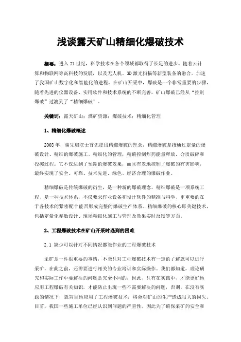 浅谈露天矿山精细化爆破技术