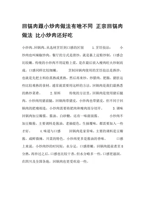 回锅肉跟小炒肉做法有啥不同 正宗回锅肉做法 比小炒肉还好吃
