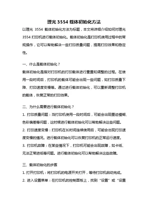 理光3554载体初始化方法