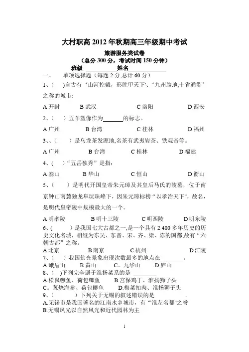 2012年秋期高三旅游专业期中考试题