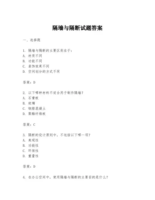 隔墙与隔断试题答案