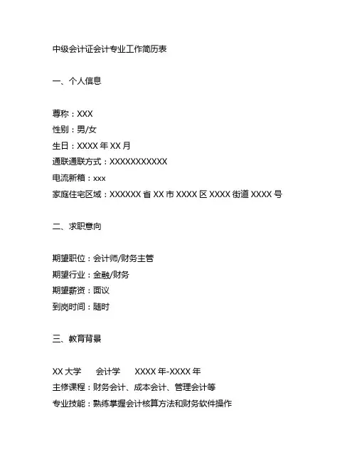 中级会计证会计专业工作简历表
