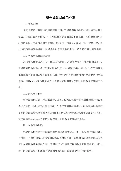 绿色建筑材料的分类