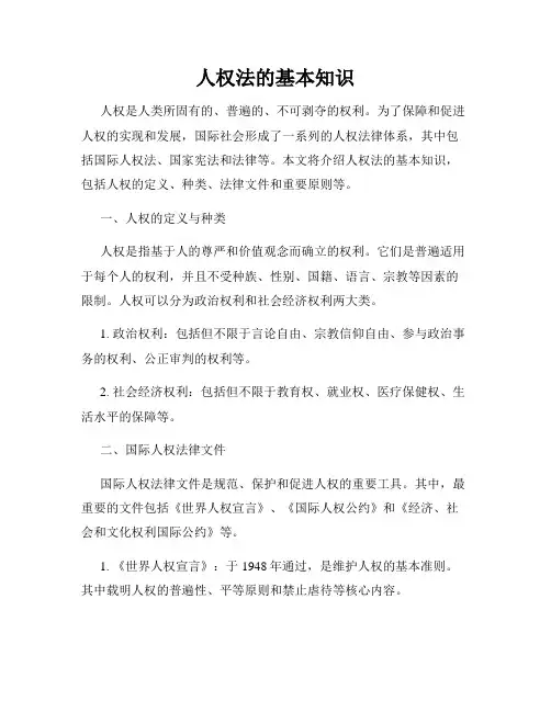 人权法的基本知识