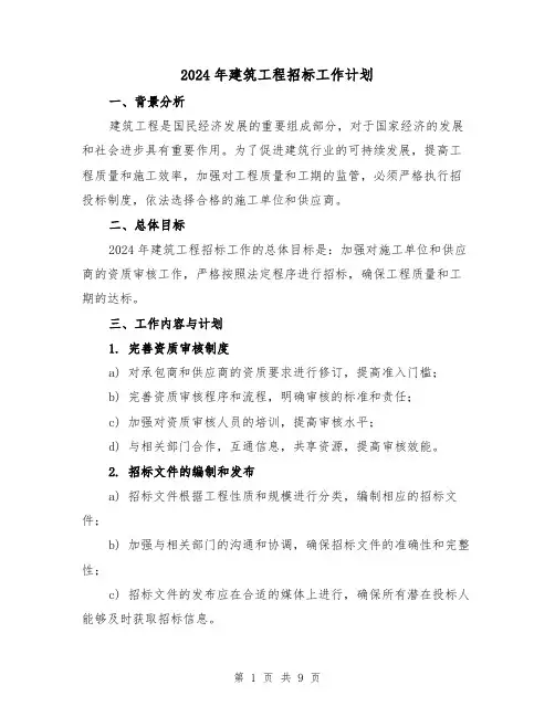 2024年建筑工程招标工作计划(三篇)
