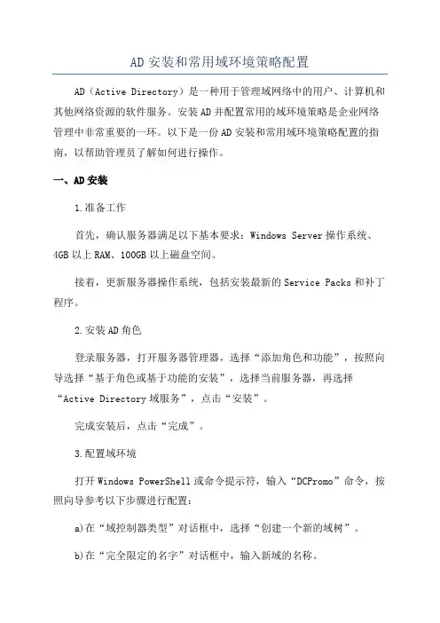 AD安装和常用域环境策略配置