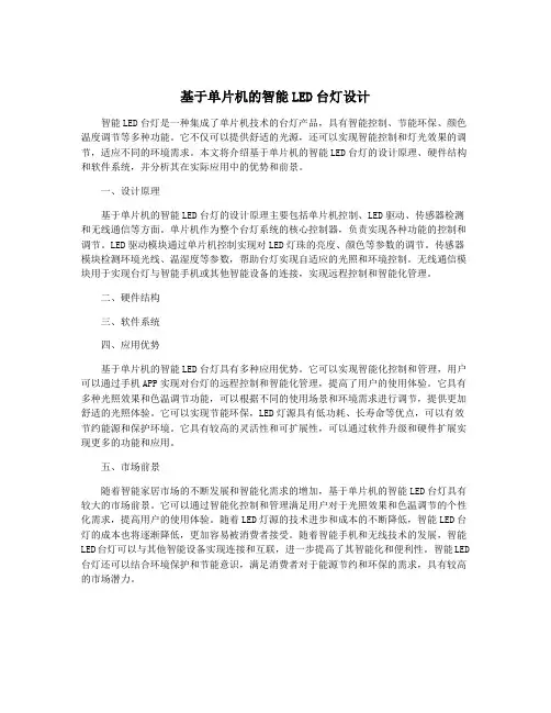 基于单片机的智能LED台灯设计