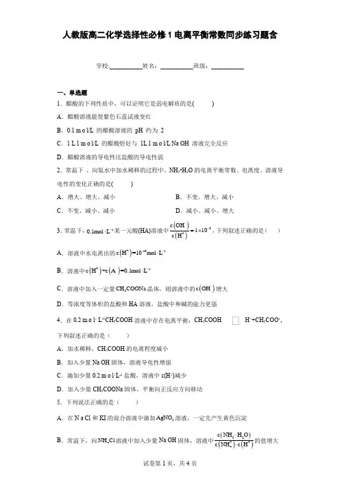 人教版高二化学选择性必修1电离平衡常数同步练习题含解析
