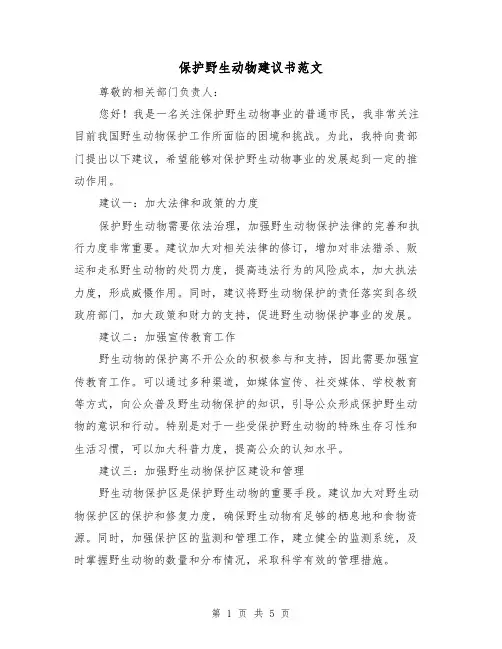 保护野生动物建议书范文(三篇)