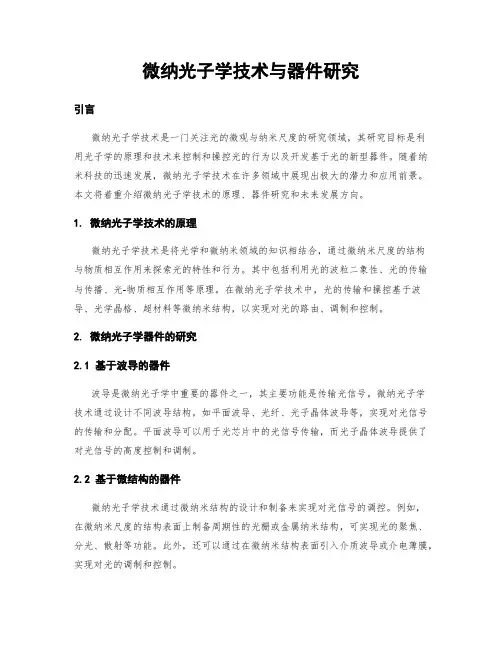 微纳光子学技术与器件研究