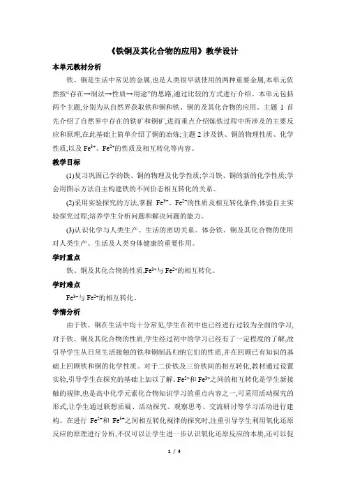 苏教版高一化学必修1_《铁铜及其化合物的应用》名师教案