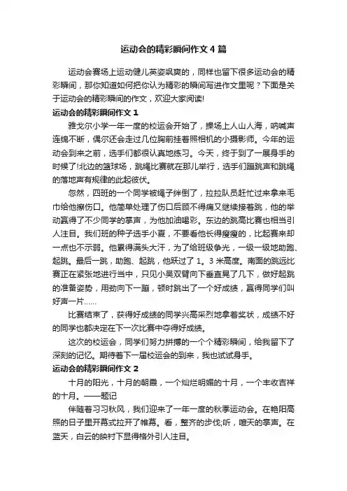 运动会的精彩瞬间作文4篇