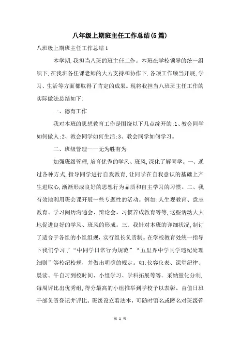 八年级上期班主任工作总结(5篇)