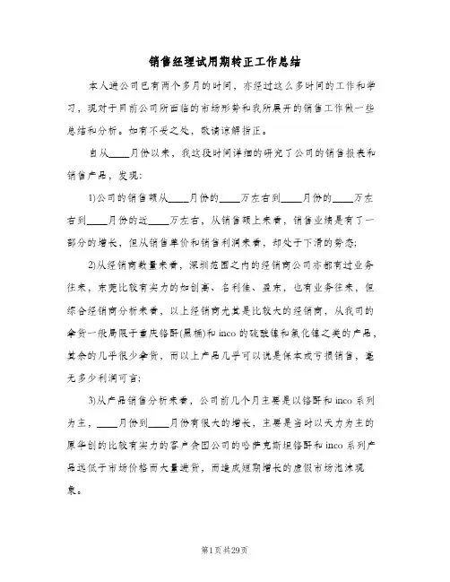 销售经理试用期转正工作总结(9篇)
