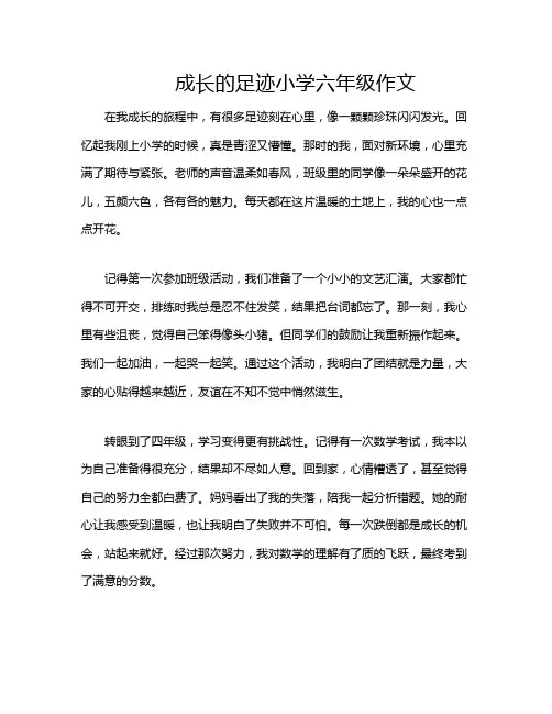 成长的足迹小学六年级作文