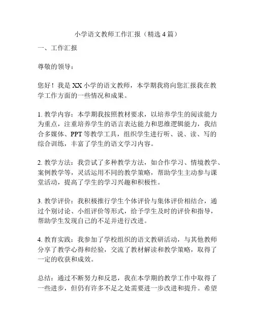 小学语文教师工作汇报(精选4篇)