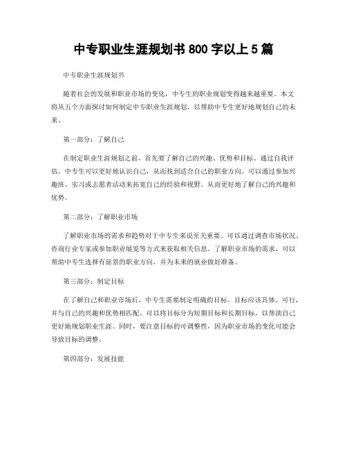 中专职业生涯规划书800字以上5篇