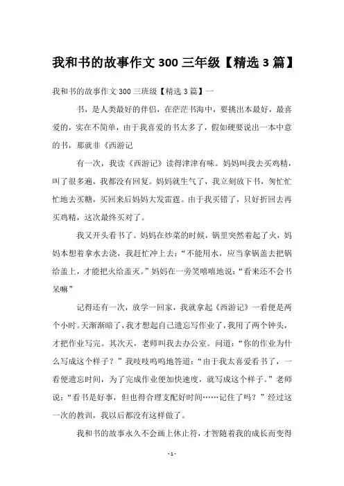 我和书的故事作文300三年级【3篇】