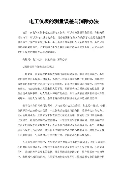电工仪表的测量误差与消除办法