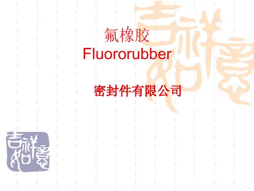 氟橡胶