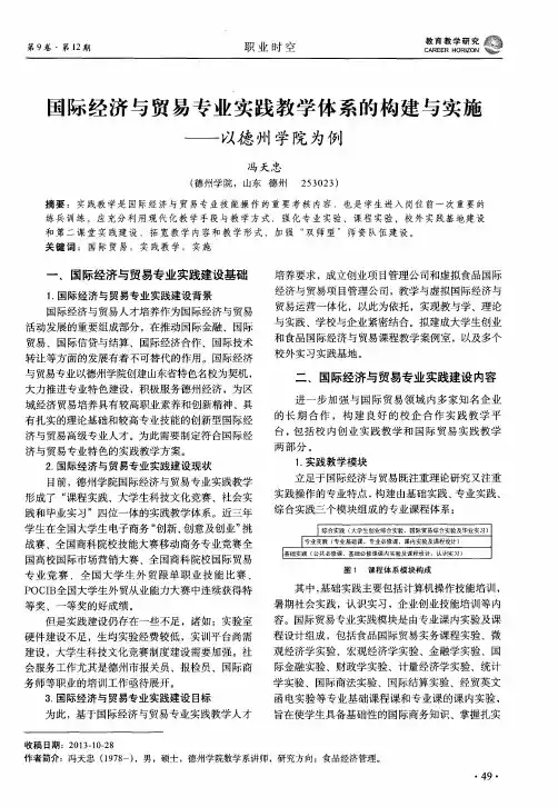 国际经济与贸易专业实践教学体系的构建与实施——以德州学院为例