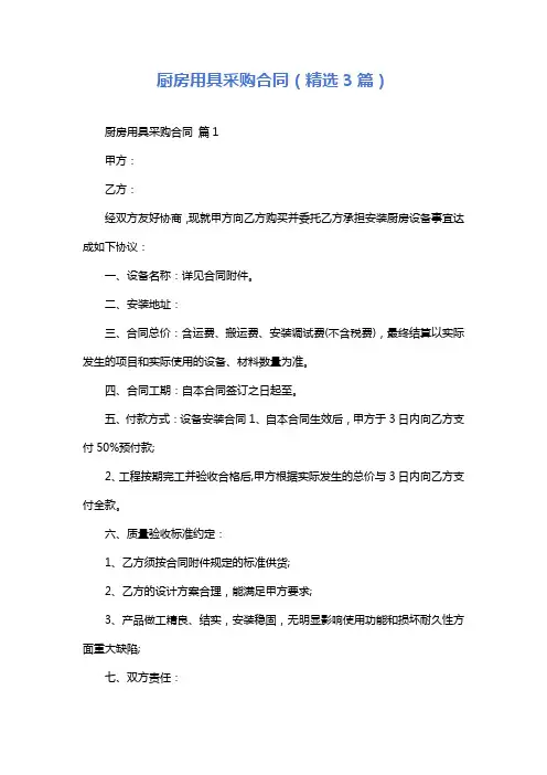 厨房用具采购合同(精选3篇)