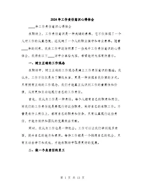 2024年工作责任意识心得体会(五篇)