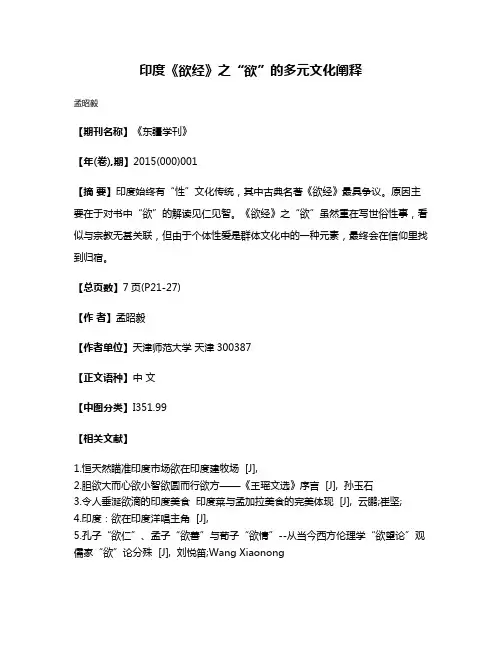 印度《欲经》之“欲”的多元文化阐释