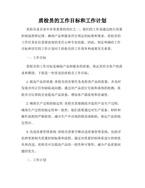 质检员的工作目标和工作计划