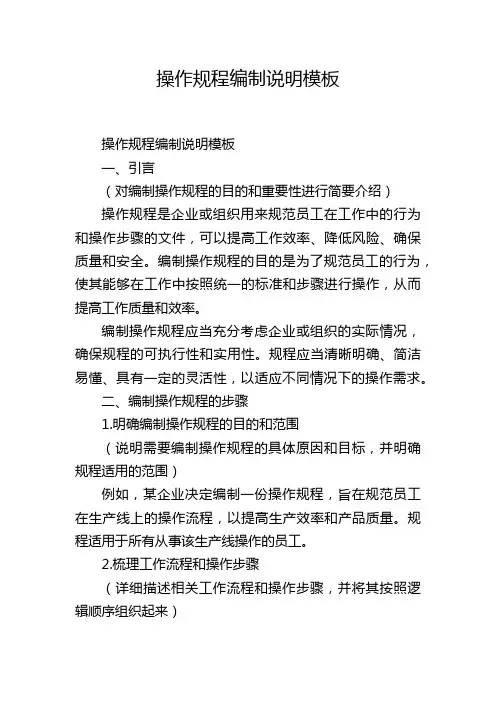 操作规程编制说明模板