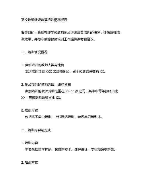 请写一份某校教师继续教育培训情况报告的模板