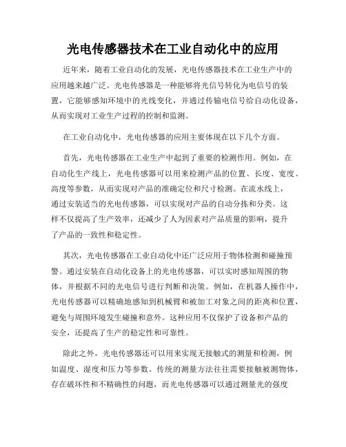 光电传感器技术在工业自动化中的应用