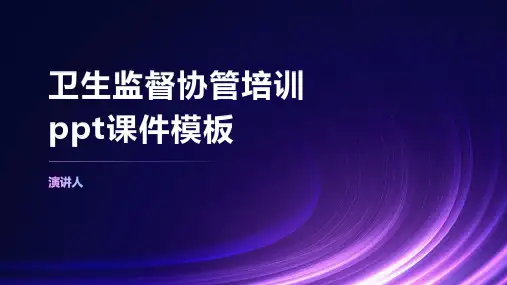 卫生监督协管培训ppt课件模板