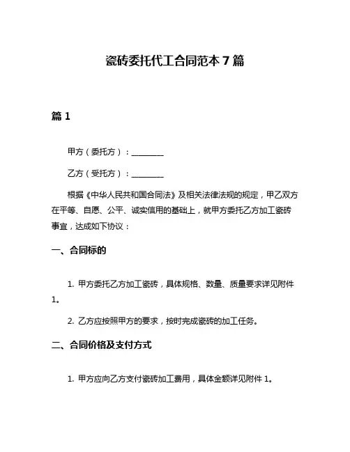 瓷砖委托代工合同范本7篇