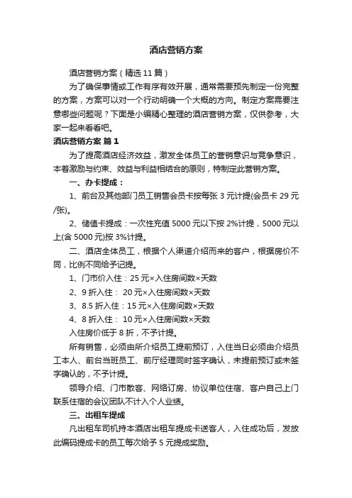 酒店营销方案