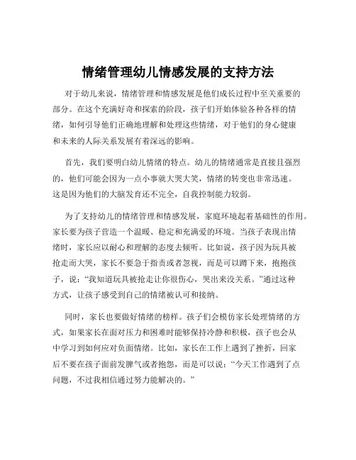 情绪管理幼儿情感发展的支持方法