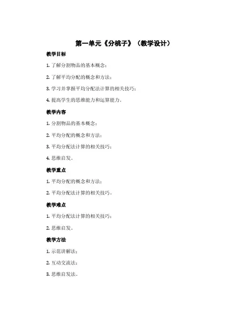 第一单元《分桃子》(教学设计)三年级下册数学北师大版