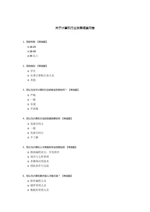 关于计算机行业发展调查问卷